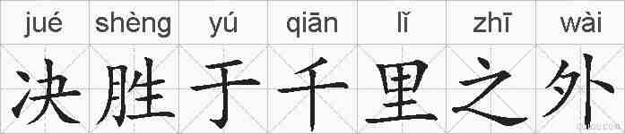 决胜于千里之外的拼音
