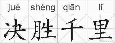 决胜千里的拼音