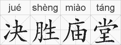 决胜庙堂的拼音