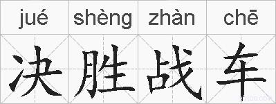 决胜战车的拼音