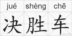 决胜车的拼音