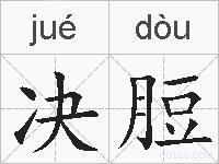 决脰的拼音