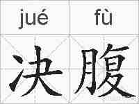 决腹的拼音