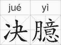 决臆的拼音