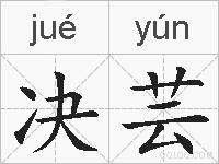 决芸的拼音