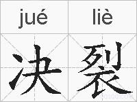 决裂的拼音
