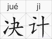 决计的拼音