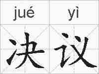 决议的拼音