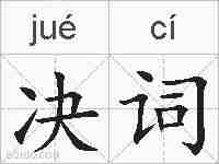 决词的拼音