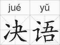 决语的拼音