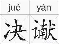 决谳的拼音