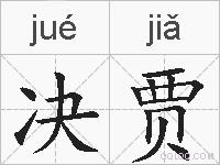 决贾的拼音