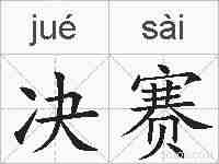 决赛的拼音