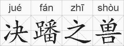 决蹯之兽的拼音