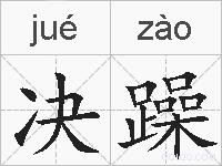 决躁的拼音