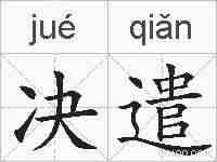 决遣的拼音