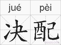 决配的拼音