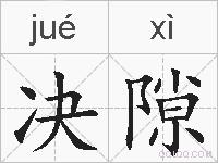 决隙的拼音