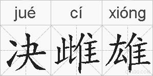 决雌雄的拼音