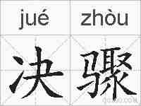 决骤的拼音