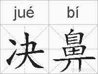 决鼻的拼音