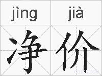 净价的拼音