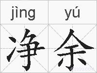 净余的拼音