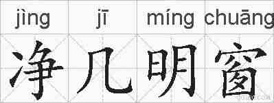 净几明窗的拼音