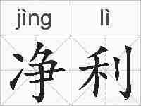 净利的拼音