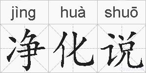净化说的拼音