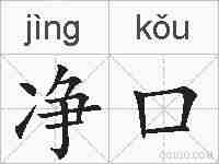 净口的拼音