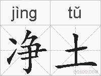 净土的拼音