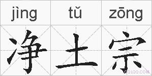 净土宗的拼音