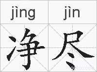 净尽的拼音