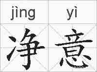 净意的拼音