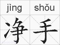 净手的拼音