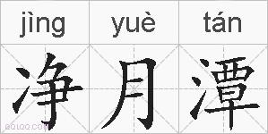 净月潭的拼音