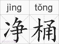 净桶的拼音
