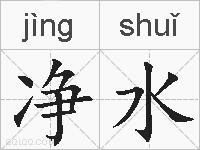 净水的拼音