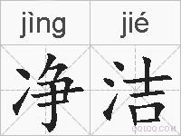 净洁的拼音