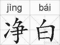 净白的拼音