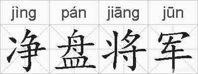 净盘将军的拼音
