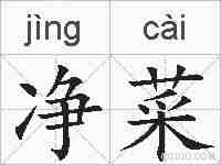 净菜的拼音