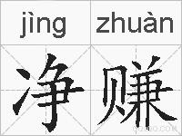 净赚的拼音