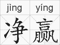 净赢的拼音