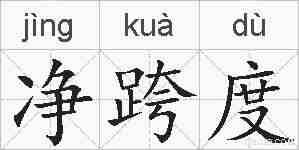 净跨度的拼音