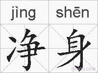 净身的拼音