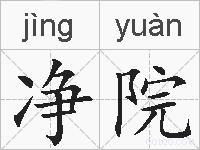 净院的拼音