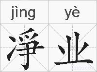 凈业的拼音