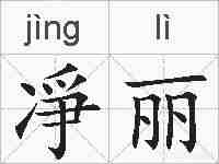 凈丽的拼音